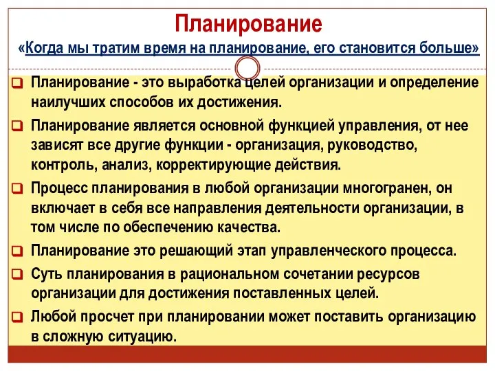 Планирование «Когда мы тратим время на планирование, его становится больше» Планирование