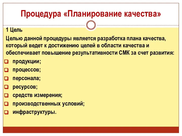 Процедура «Планирование качества» 1 Цель Целью данной процедуры является разработка плана