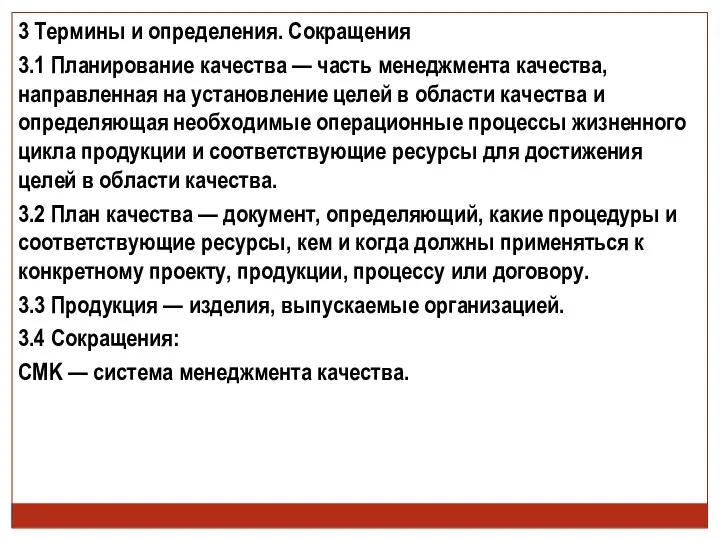 3 Термины и определения. Сокращения 3.1 Планирование качества — часть менеджмента