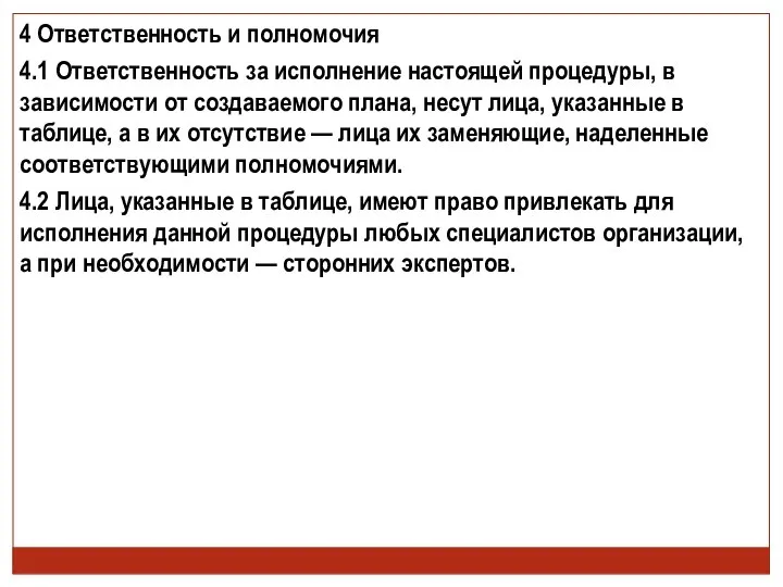 4 Ответственность и полномочия 4.1 Ответственность за исполнение настоящей процедуры, в