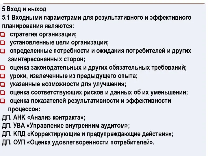 5 Вход и выход 5.1 Входными параметрами для результативного и эффективного