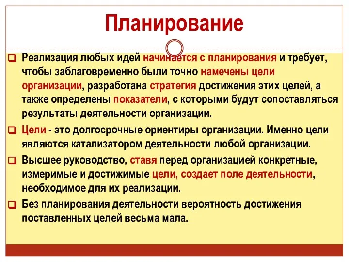 Планирование Реализация любых идей начинается с планирования и требует, чтобы заблаговременно