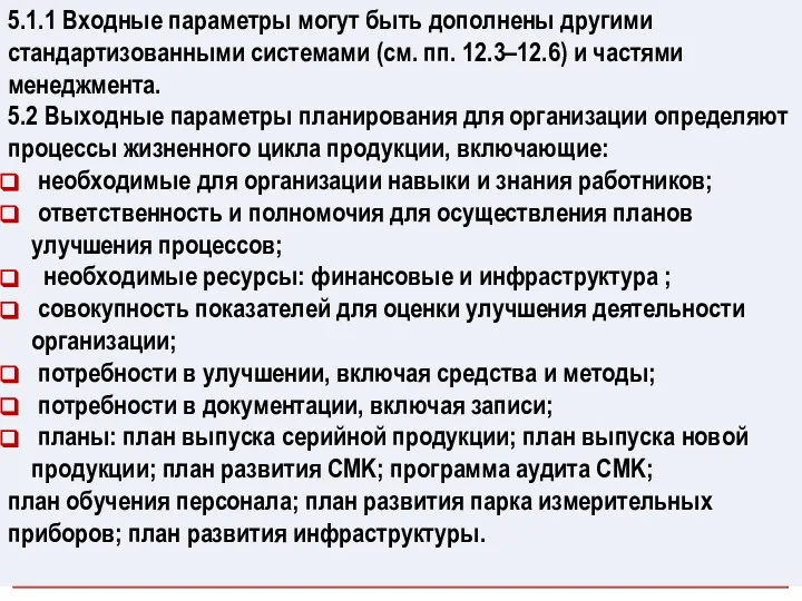 5.1.1 Входные параметры могут быть дополнены другими стандартизованными системами (см. пп.