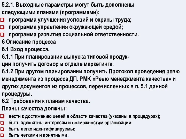 5.2.1. Выходные параметры могут быть дополнены следующими планами (программами): программа улучшения