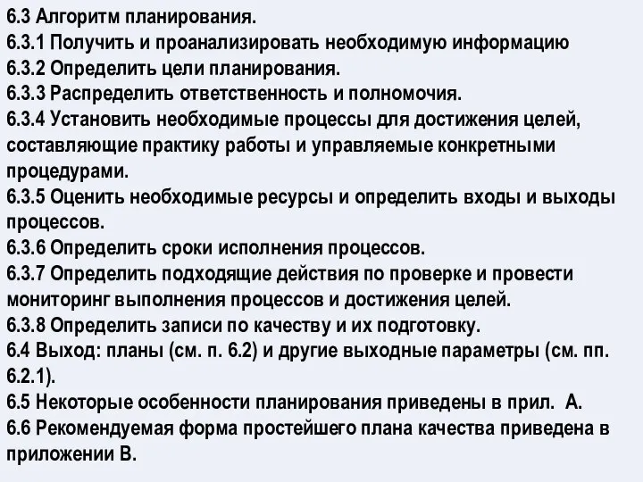 6.3 Алгоритм планирования. 6.3.1 Получить и проанализировать необходимую информацию 6.3.2 Определить