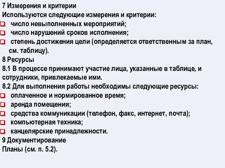 7 Измерения и критерии Используются следующие измерения и критерии: число невыполненных