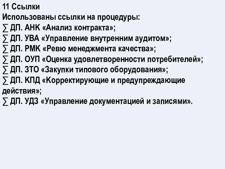 11 Ссылки Использованы ссылки на процедуры: ∑ ДП. АНK «Анализ контракта»;