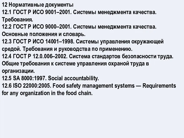 12 Нормативные документы 12.1 ГОСТ Р ИСО 9001–2001. Системы менеджмента качества.