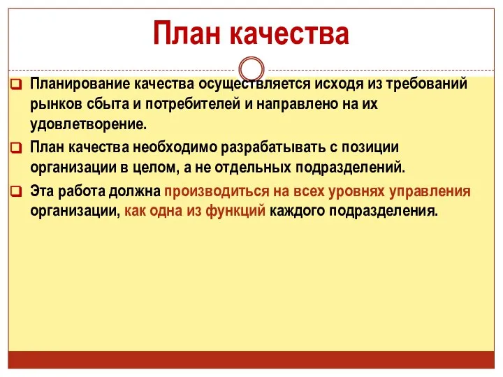 План качества Планирование качества осуществляется исходя из требований рынков сбыта и