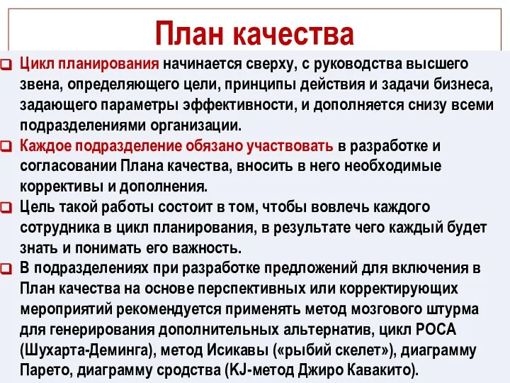 План качества Цикл планирования начинается сверху, с руководства высшего звена, определяющего