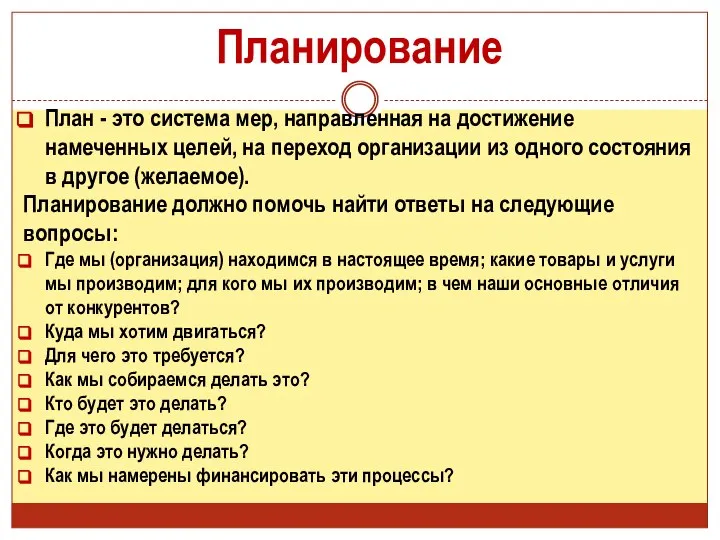 Планирование План - это система мер, направленная на достижение намеченных целей,