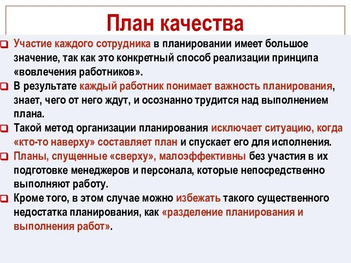 План качества Участие каждого сотрудника в планировании имеет большое значение, так