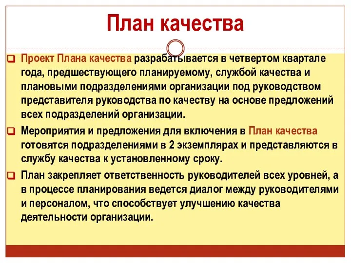 План качества Проект Плана качества разрабатывается в четвертом квартале года, предшествующего