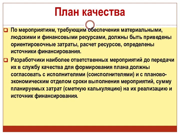 План качества По мероприятиям, требующим обеспечения материальными, людскими и финансовыми ресурсами,