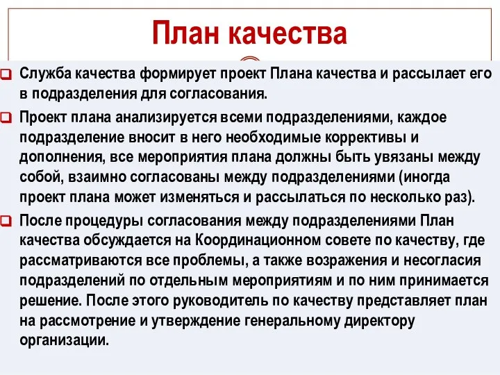 План качества Служба качества формирует проект Плана качества и рассылает его