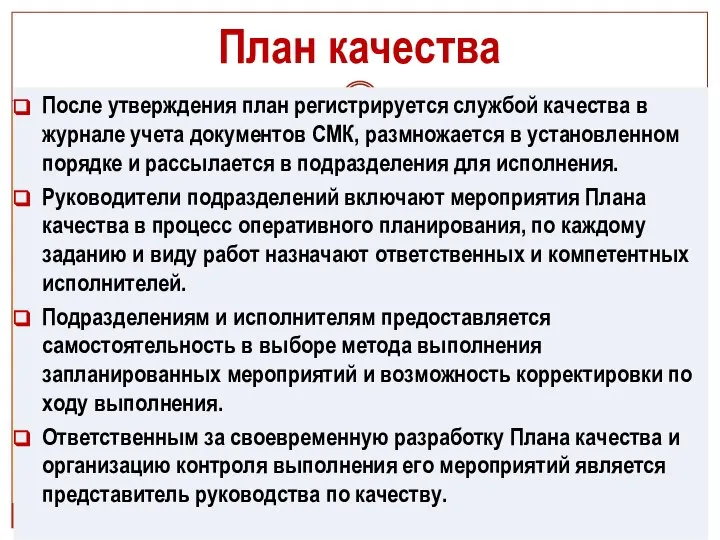 План качества После утверждения план регистрируется службой качества в журнале учета