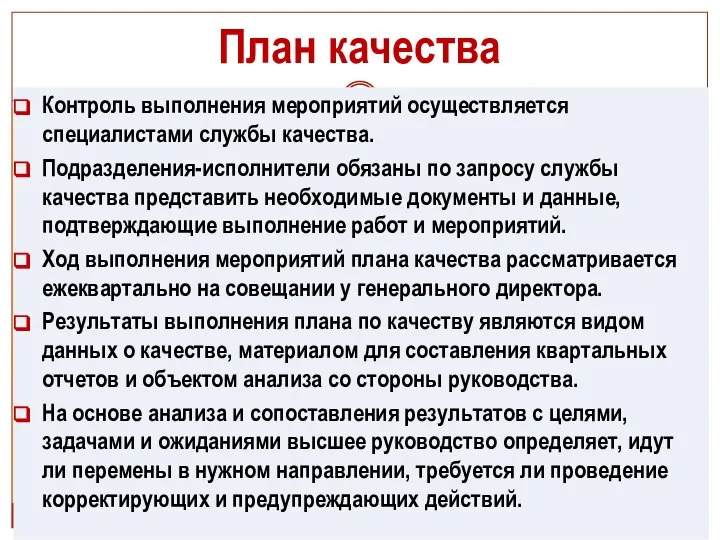 План качества Контроль выполнения мероприятий осуществляется специалистами службы качества. Подразделения-исполнители обязаны