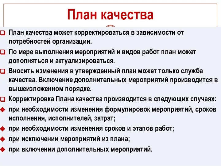 План качества План качества может корректироваться в зависимости от потребностей организации.