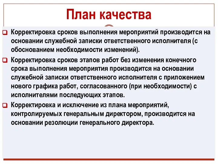 План качества Корректировка сроков выполнения мероприятий производится на основании служебной записки