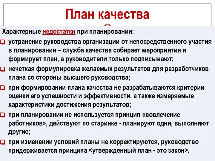 План качества Характерные недостатки при планировании: устранение руководства организации от непосредственного