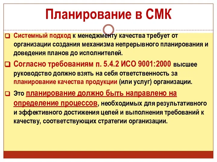 Планирование в СМК Системный подход к менеджменту качества требует от организации