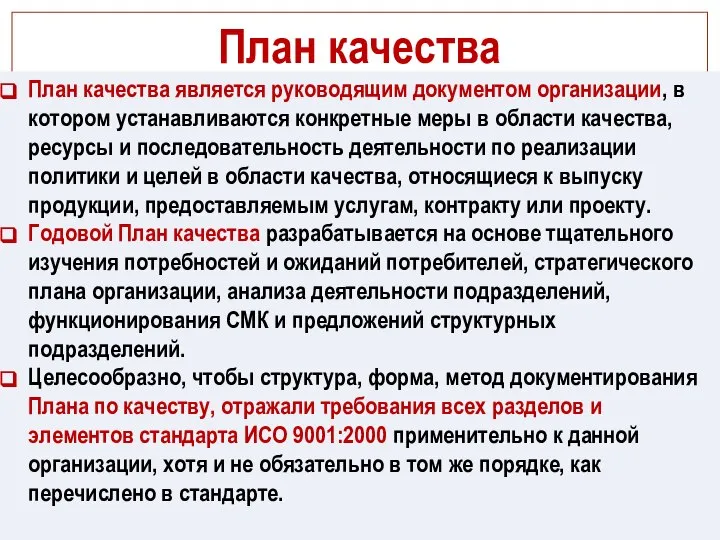 План качества План качества является руководящим документом организации, в котором устанавливаются