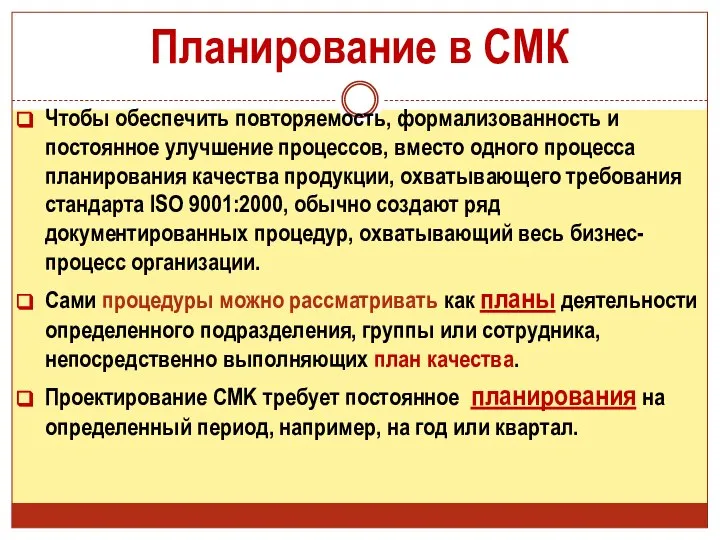 Планирование в СМК Чтобы обеспечить повторяемость, формализованность и постоянное улучшение процессов,