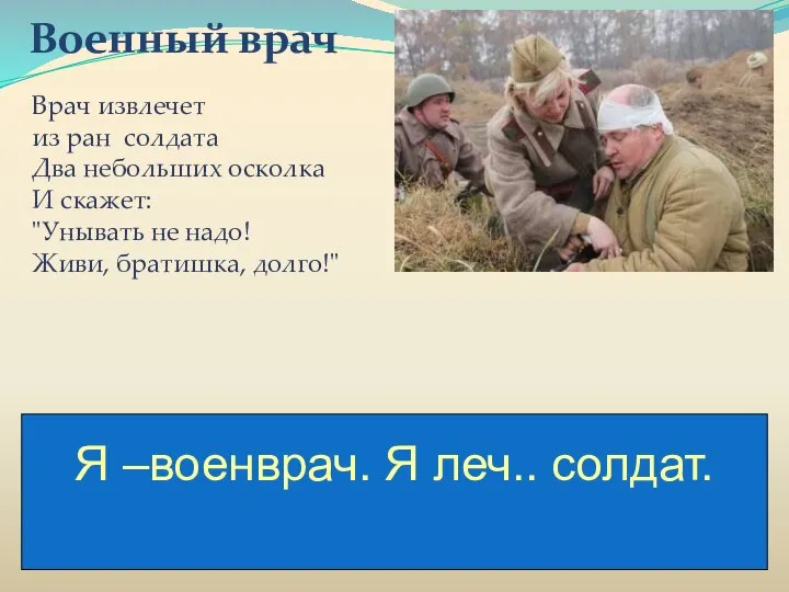 Военный врач Врач извлечет из ран солдата Два небольших осколка И