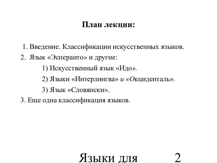 Языки для специальных целей План лекции: 1. Введение. Классификации искусственных языков.