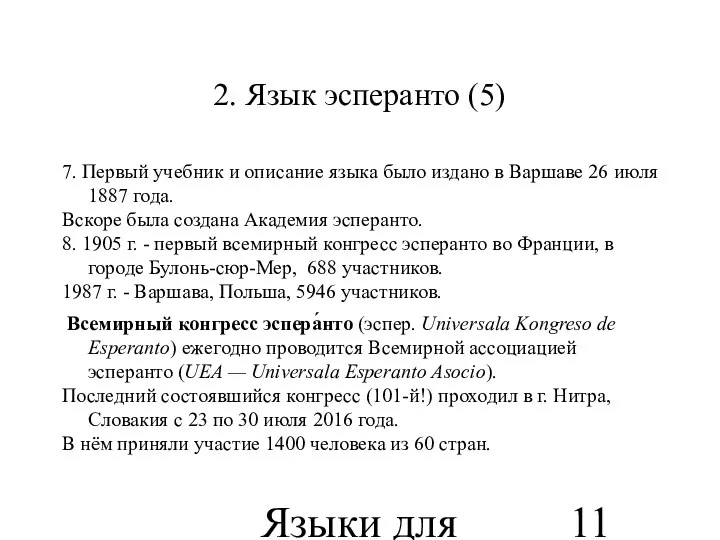 Языки для специальных целей 2. Язык эсперанто (5) 7. Первый учебник