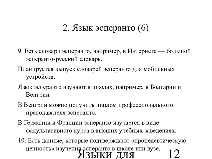 Языки для специальных целей 2. Язык эсперанто (6) 9. Есть словари