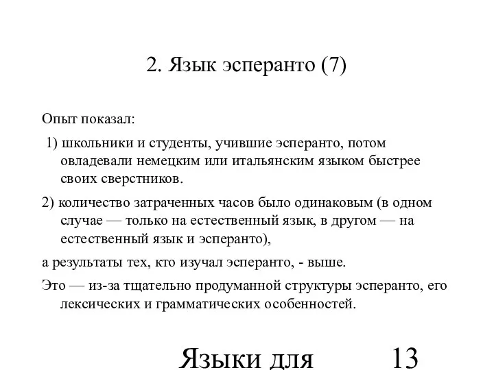 Языки для специальных целей 2. Язык эсперанто (7) Опыт показал: 1)