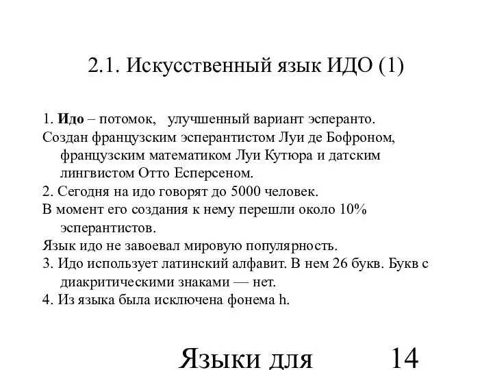 Языки для специальных целей 2.1. Искусственный язык ИДО (1) 1. Идо