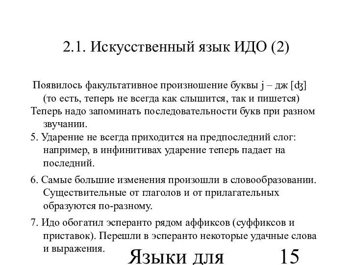 Языки для специальных целей 2.1. Искусственный язык ИДО (2) Появилось факультативное