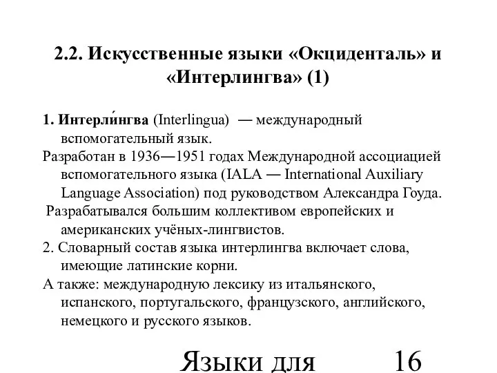 Языки для специальных целей 2.2. Искусственные языки «Окциденталь» и «Интерлингва» (1)