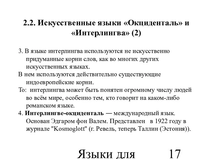 Языки для специальных целей 2.2. Искусственные языки «Окциденталь» и «Интерлингва» (2)