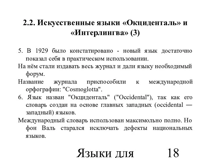 Языки для специальных целей 2.2. Искусственные языки «Окциденталь» и «Интерлингва» (3)