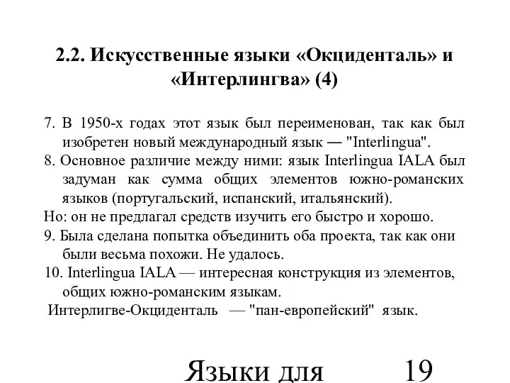 Языки для специальных целей 2.2. Искусственные языки «Окциденталь» и «Интерлингва» (4)