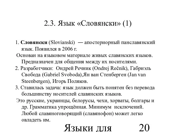 Языки для специальных целей 2.3. Язык «Словянски» (1) 1. Словянски (Slovianski)