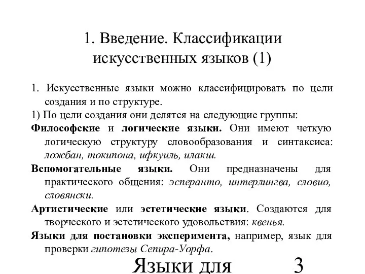 Языки для специальных целей 1. Введение. Классификации искусственных языков (1) 1.