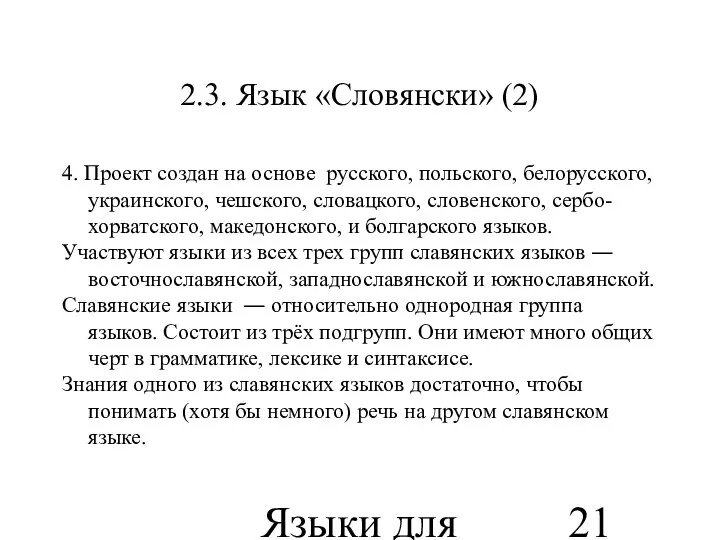 Языки для специальных целей 2.3. Язык «Словянски» (2) 4. Проект создан