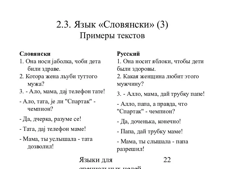 Языки для специальных целей Словянски 1. Она носи јаболка, чоби дета