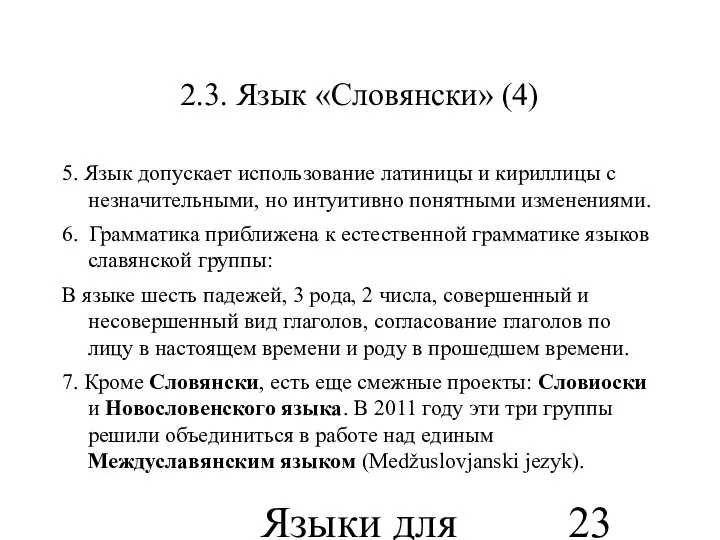 Языки для специальных целей 2.3. Язык «Словянски» (4) 5. Язык допускает