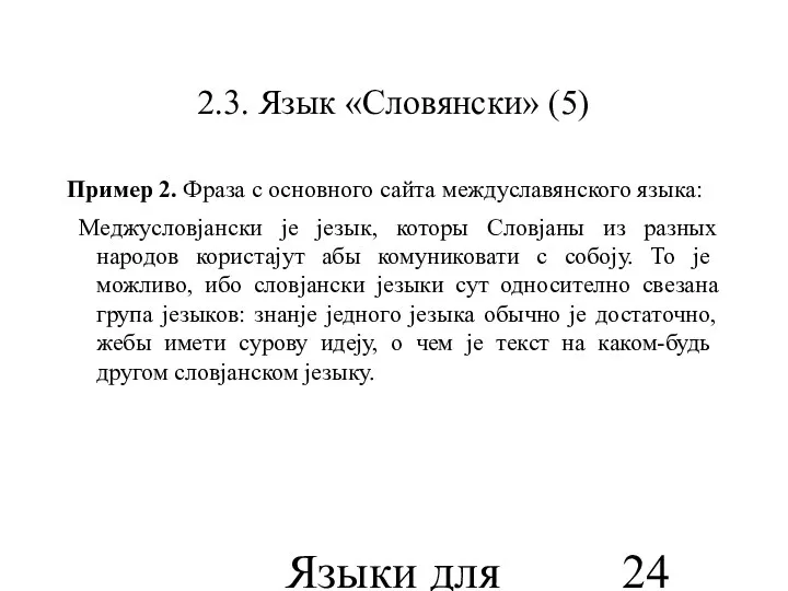 Языки для специальных целей 2.3. Язык «Словянски» (5) Пример 2. Фраза