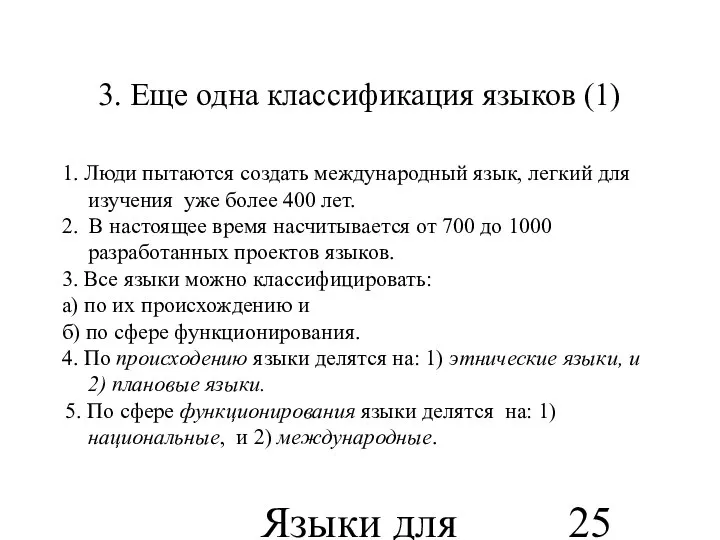 Языки для специальных целей 3. Еще одна классификация языков (1) 1.