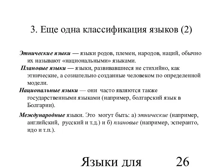 Языки для специальных целей 3. Еще одна классификация языков (2) Этнические