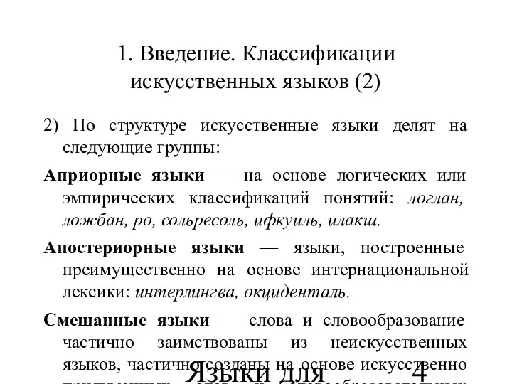 Языки для специальных целей 1. Введение. Классификации искусственных языков (2) 2)