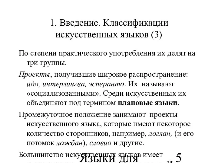 Языки для специальных целей 1. Введение. Классификации искусственных языков (3) По