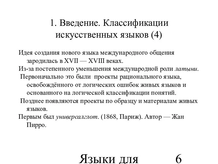 Языки для специальных целей 1. Введение. Классификации искусственных языков (4) Идея