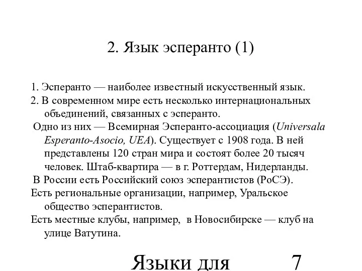 Языки для специальных целей 2. Язык эсперанто (1) 1. Эсперанто —